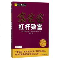 [二手8成新]富爸爸杠杆致富/富爸爸财商教育系列 9787220103650