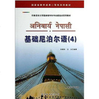 [二手8成新]基础尼泊尔语(4) 9787510059407