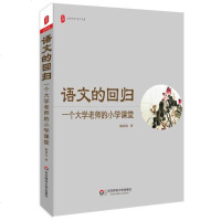 [二手8成新]大夏书系·语文的回归:一个大学老师的小学课堂 9787567522237