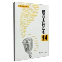 【二手8成新】播音主持艺术14 9787565715709