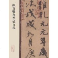 [二手8成新]碑帖珍品临摹本:颜真卿书祭姪文稿 9787553418223