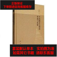 [二手8成新]早商城市文明的形成与发展 9787030511539