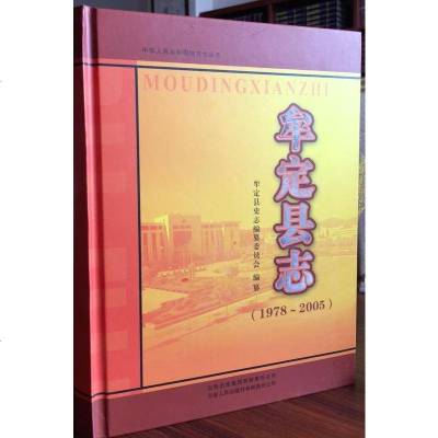 【二手8成新】【二手9成新】牟定县志 1978-2005 段绍东 云南人民出版社 9787222067905