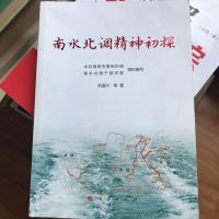 [二手8成新]南水北调精神初探(平) 9787010186054