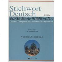 [二手8成新]新求精德语语法精解与练习(修订版) 9787560852775