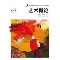 [二手8成新]艺术概论(普通高等教育艺术设计类专业十三五系列规划教材) 9787122305275