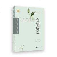 [二手8成新]南宁市特级教系列丛书 守望成长 9787543584372