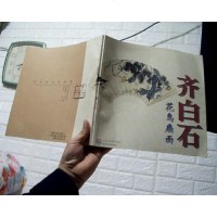 【二手8成新】【二手9成新】齐白石花鸟扇面 9787530509319