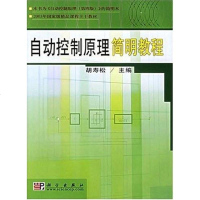 [二手8成新]自动控制原理简明教程 9787030116192