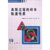 [二手8成新]高斯过程的样本轨道性质 9787030095138