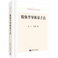 [二手8成新]半导体科学与技术丛书:胶体半导体量子点 9787030436023