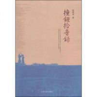 [二手8成新][二手9成新]撞钟拾音录 曾维益著 国文史出版社 9787503449802