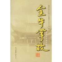 [二手8成新]金牛掌故 9787806596296