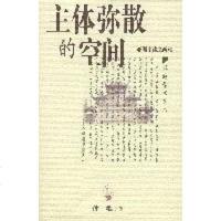 [二手8成新]主体弥散的空间 9787539238425