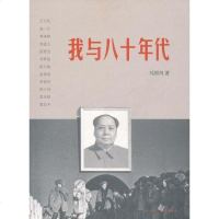 [二手8成新]我与八十年代 9787108037213