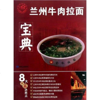 [二手8成新]兰州牛肉拉面宝典 9787542411204