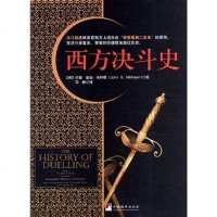 【二手8成新】西方决斗史 9787511714091