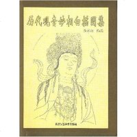 [二手8成新]历代观音妙相白描图集 9787805263625