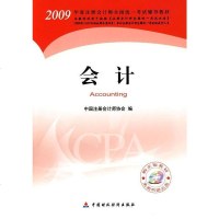 [二手8成新]2009年度注会计师 教材:会计(新考生用书) 9787509513200