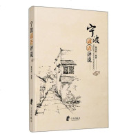 [二手8成新]宁波谚语评说 9787552614855