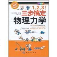 [二手8成新]1、2、3!三步搞定物理力学 9787030319142