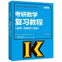 [二手8成新]考研数学复习教程 9787040435870