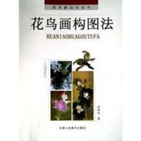 【二手8成新】花鸟画构图法 9787530510537