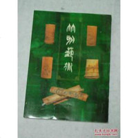 [二手8成新]竹刻艺术 (平装) 9787806220627