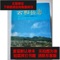 [二手8成新][二手9成新]云和县志 9787213012518