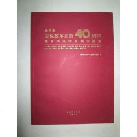 [二手8成新]苏州市庆祝改革开放40周年美术书法作品展作品集 9787554611326