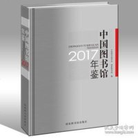 [二手8成新]国图书馆年鉴2017 9787501364091