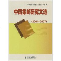 [二手8成新]国集邮研究文选 9787115198945