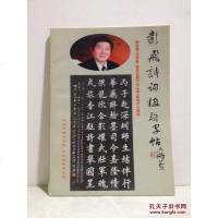 [二手8成新][二手9成新]彭飞诗词楹联字帖 彭飞书 北京图书馆出版社 9787501312979