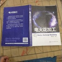 [二手8成新]电火花加工 9787122198709