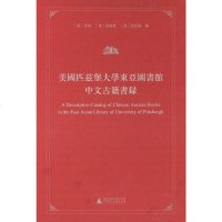 [二手8成新]美国匹兹堡大学东亚图书馆文古籍书录 9787549562527