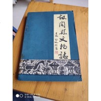 [二手8成新][二手9成新]剑阁县志 四川省剑阁县志编纂委员会编纂 巴蜀书社 9787805234380