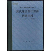[二手8成新]清代珠江韩江洪涝档案史料 9787101002737