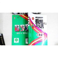 【二手8成新】看图写话 二年级（新版） 9787547610480