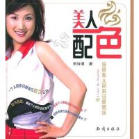 [二手8成新]美人配色 9787501544868