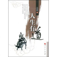 【二手8成新】人生有道 9787010076836
