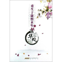 [二手8成新]重生于康熙末年(二) 9787546104690