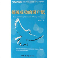 [二手8成新]捅破成功的窗户纸 9787506266796