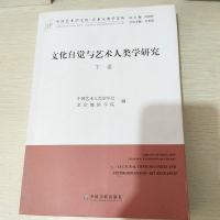 [二手8成新]国艺术学文库·艺术人类学文丛:文化自觉与艺术人类学研究() 9787505998056