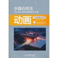 [二手8成新]水晶石技法3ds Max建筑动画高手之道 9787115235824
