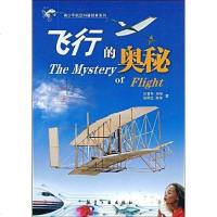 [二手8成新]飞行的奥秘 9787802432611