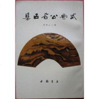 [二手8成新]集古名公画式 9787805683577