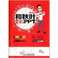 [二手8成新]和秋叶一起学PPT 9787115349446