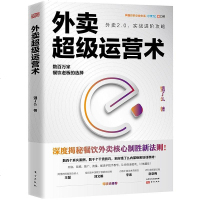 [二手8成新]外卖超级运营术 9787520710848