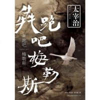 [二手8成新]奔跑吧!梅勒斯 9787546326160