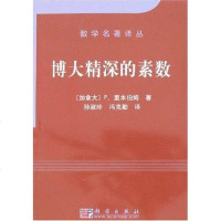 [二手8成新]博大精深的素数 9787030173706